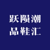 跃陨潮品鞋汇