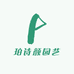 珀诗颜园艺