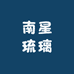 南星琉璃