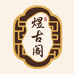 煜古阁