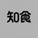 知食零食店