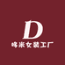 哆米女装工厂