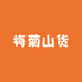 梅菊山货