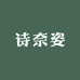 诗奈姿染发膏优享店