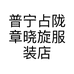 普宁占陇章晓旋服装店小店个体店