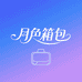 月色箱包优品店