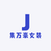 集万豪女装定制5店