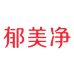 郁美净首购护肤专卖店
