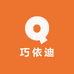 巧依迪