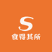 食得其所