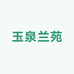 玉泉兰苑