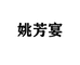 余姚市姚芳宴食品坊
