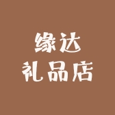 缘达礼品店