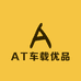 AT车载优品