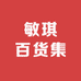 敏琪百货集