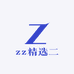zz精选二