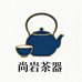尚岩茶器