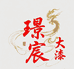 璟宸大漆甄选