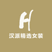 汉派精选女装