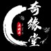 奇缘堂文玩店