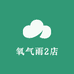 氧气雨2店