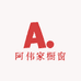 阿伟家橱窗