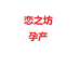 恋之坊孕产