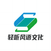 轻听风语文化