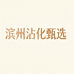 滨州沾化甄选