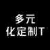 多元化定制T恤工厂