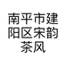 南平市建阳区宋韵茶风建盏陶瓷工作室的小店个体店