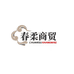 春柔商贸商行