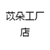 苡朵臻选