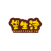 望生津糖果铺子