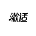 漱适众业个人护理专卖店