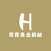 花花美业耗材
