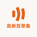 高新百草集