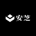安芝