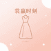 裳嬴时刻