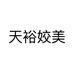 天裕姣美