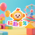 玩趣童年