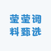 莹莹调料甄选