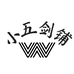 小伍工艺坊