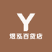 煜泓百货店