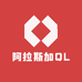 阿拉斯加QL