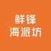 鲜锋海派坊