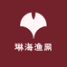 琳海渔网
