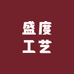 盛度工艺