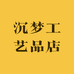 沉梦工艺品店