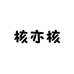 核亦核